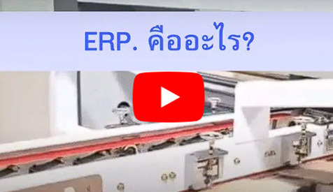 erp mrp วางแผนผลิต